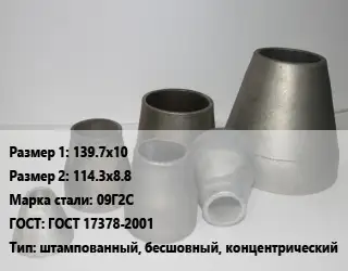 Переход стальной конический 139.7х10х114.3х8.8 Марка: 09Г2С ГОСТ: ГОСТ 17378-2001 штампованный, бесшовный, концентрический